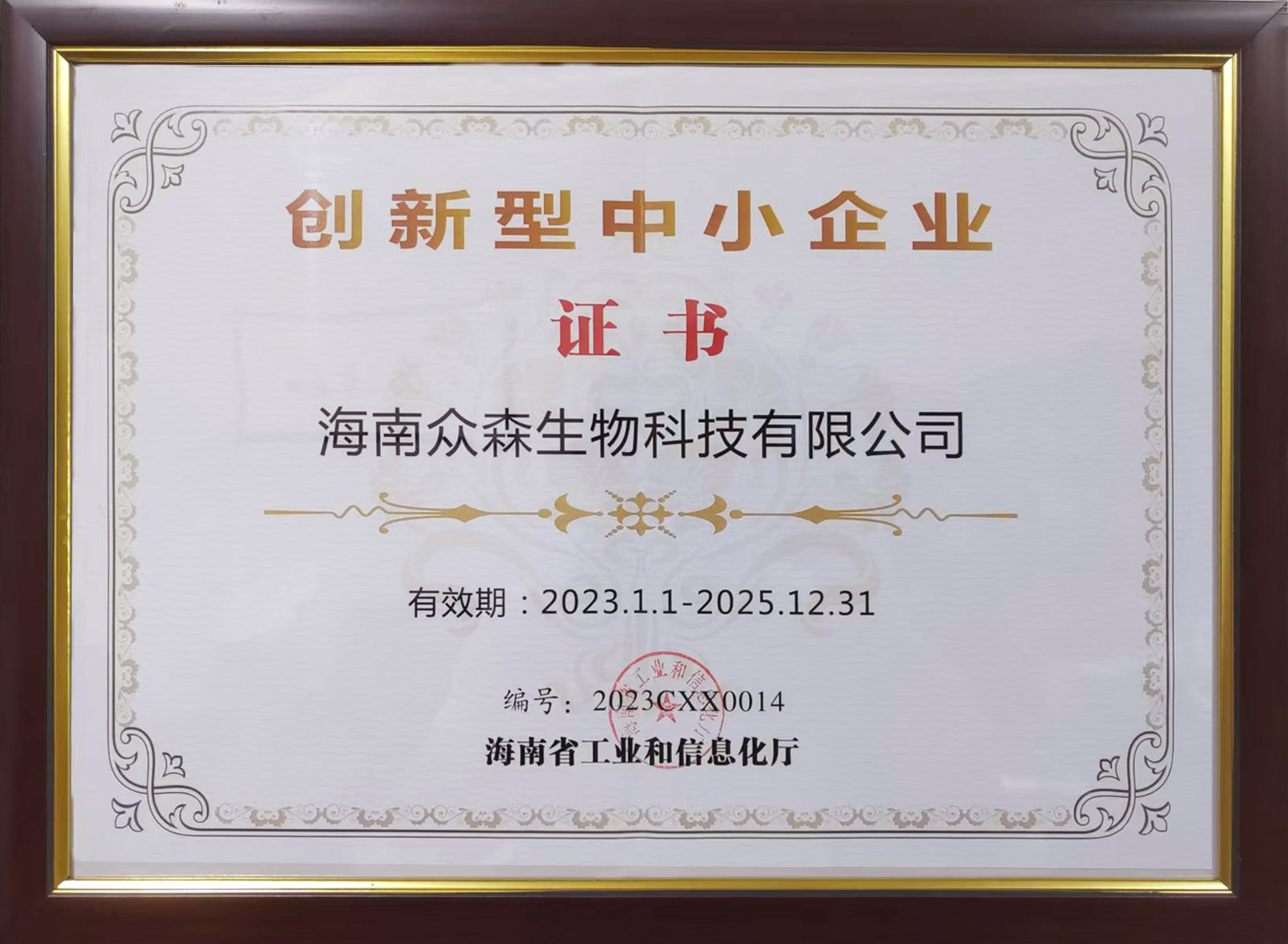 創(chuàng)新型中小企業(yè)證書